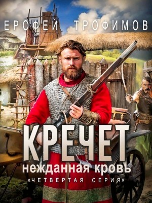 Кречет 3.4. Нежданная кровь. Четвертая серия – аудиокнига