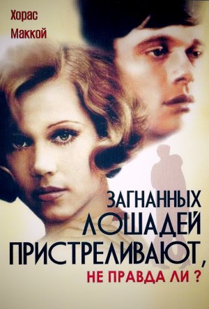 Загнанных лошадей пристреливают, не правда ли? – аудиокнига