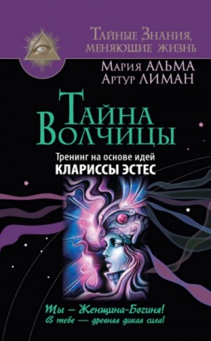 Тайна Волчицы. Тренинг на основе идей Клариссы Эстес – аудиокнига