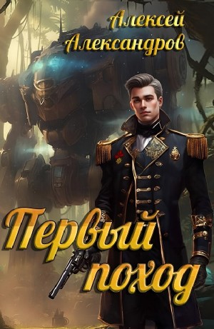 Первый поход – аудиокнига