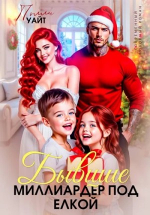 Бывшие. Миллиардер под елкой