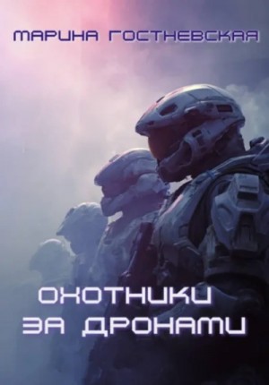 Охотники за дронами