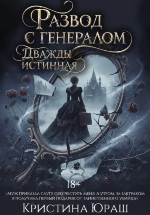 Развод с генералом. Дважды истинная