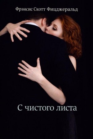 С чистого листа – аудиокнига