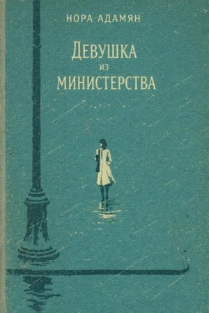 Девушка из министерства – аудиокнига