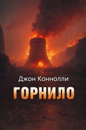 Горнило – аудиокнига