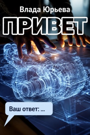 Привет – аудиокнига