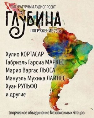 ГЛУБИНА. Погружение 73-е – аудиокнига