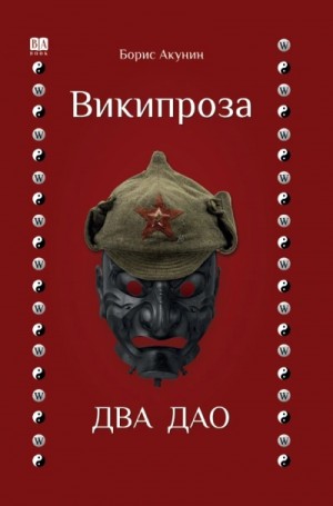Википроза. Два Дао – аудиокнига