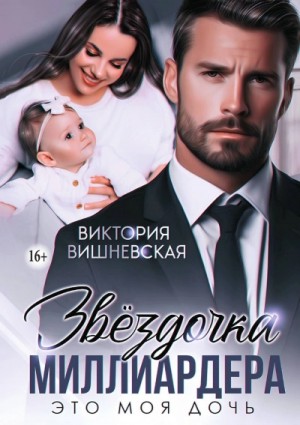 Звёздочка миллиардера. Это моя дочь – аудиокнига