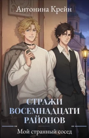 Мой странный сосед – аудиокнига