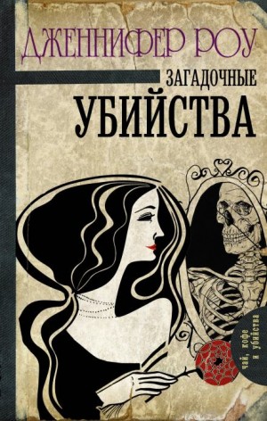 Загадочные убийства – аудиокнига