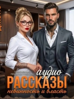 Невинность и Власть. Современные любовные рассказы – аудиокнига