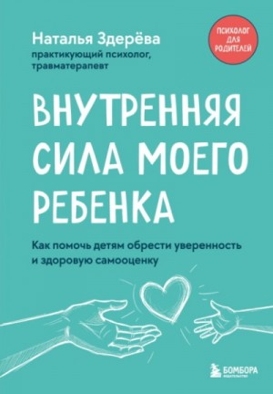 Внутренняя сила моего ребенка. Как помочь детям…