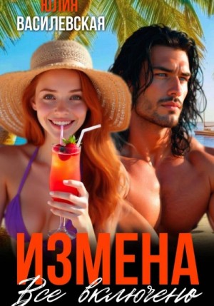 Измена. Все включено