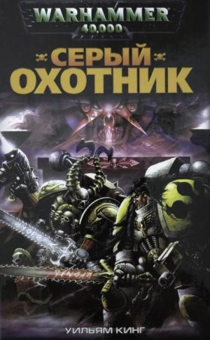 Серый Охотник – аудиокнига