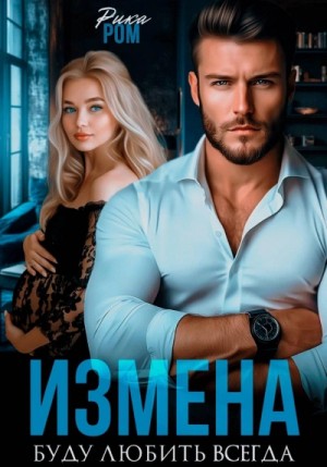 Измена. Буду любить всегда – аудиокнига
