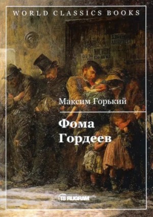 Фома Гордеев – аудиокнига