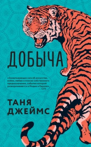 Добыча – аудиокнига