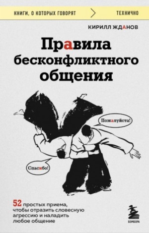 Правила бесконфликтного общения. 52 простых приема…
