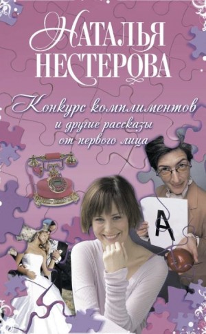 Конкурс комплиментов – аудиокнига