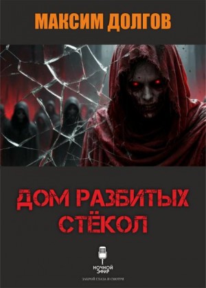 Дом разбитых стёкол – аудиокнига
