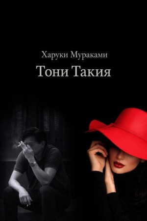 Тони Такия – аудиокнига