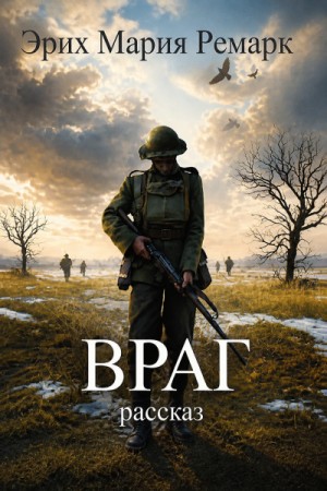 Враг – аудиокнига