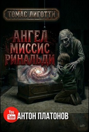 Ангел миссис Ринальди – аудиокнига
