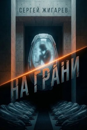 На грани – аудиокнига
