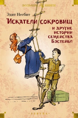 Рассказы о семействе Бэстейбл – аудиокнига