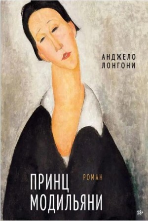 Принц Модильяни – аудиокнига