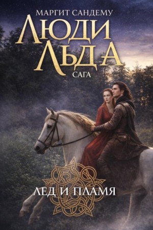 Лёд и пламя – аудиокнига