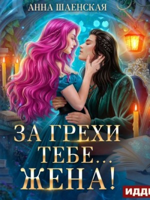 За грехи тебе… жена! – аудиокнига