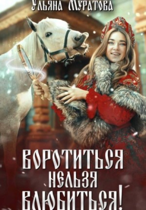 Воротиться нельзя влюбиться!