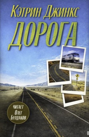 Дорога – аудиокнига
