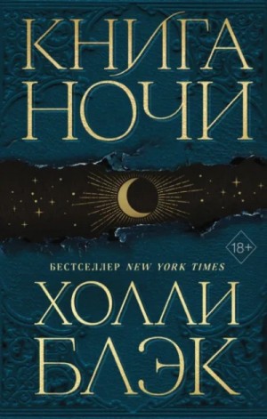 Книга Ночи – аудиокнига
