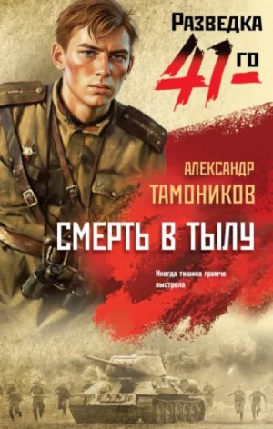 Смерть в тылу – аудиокнига
