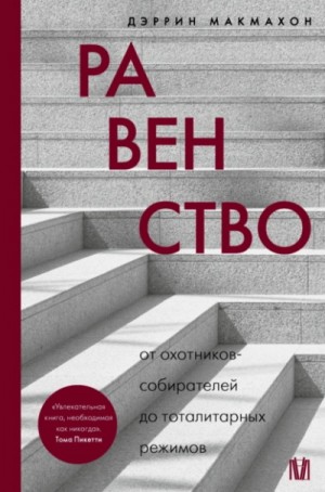 Равенство. От охотников-собирателей до тоталитарных режимов