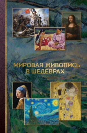 Мировая живопись в шедеврах – аудиокнига