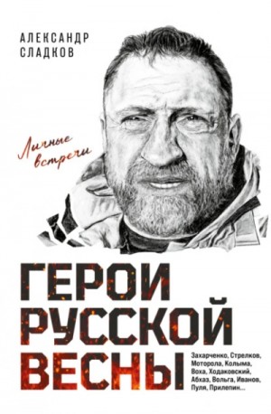 Герои Русской весны. Личные встречи – аудиокнига