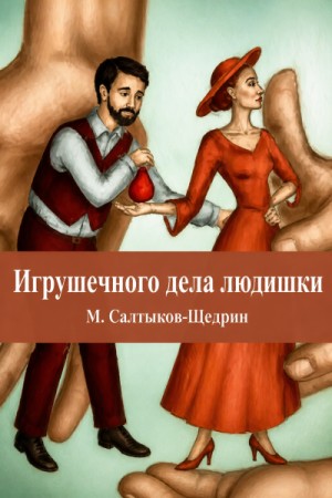 Игрушечного дела людишки – аудиокнига
