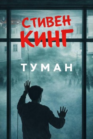 Туман / Мгла – аудиокнига