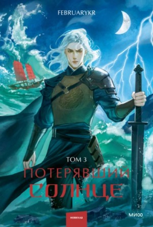 Потерявший солнце. Том 3