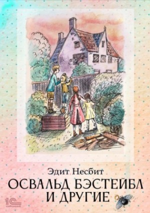 Освальд Бэстейбл и другие – аудиокнига