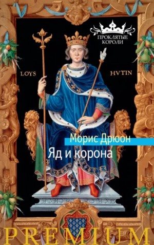 Яд и корона – аудиокнига