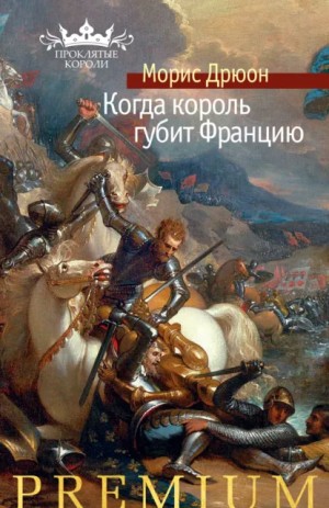 Когда король губит Францию – аудиокнига