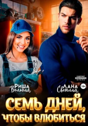7 дней, чтобы влюбиться