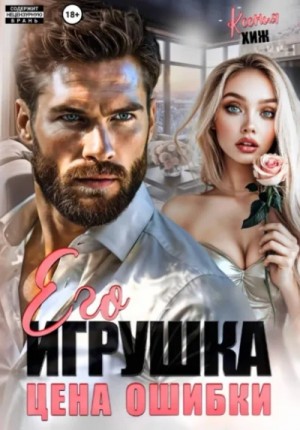 Его игрушка. Цена ошибки – аудиокнига