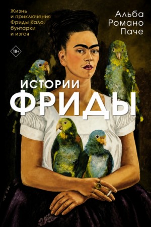 Истории Фриды. Жизнь и приключения Фриды Кало, бунтарки и изгоя – аудиокнига